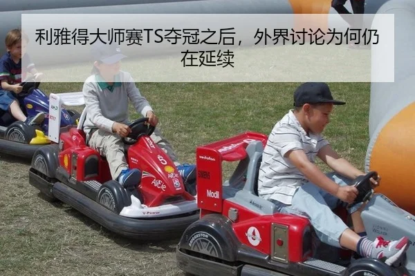 li-ya-de-da-shi-sai-duo-guan-zhi-hou-wai-jie-tao-lun-wei-he-reng-zai-yan-xu-2-397.jpg