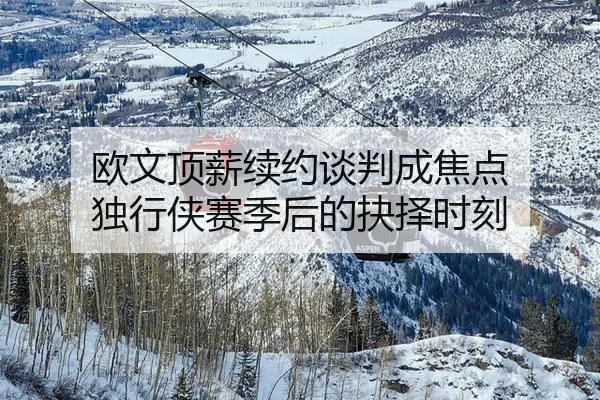 ou-wen-ding-xin-xu-yue-tan-pan-cheng-jiao-dian-du-xing-xia-sai-ji-hou-de-jue-ze-shi-ke-2-900.jpg